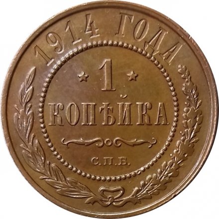 1 копейка 1914 год СПБ Николай II (1894—1917) - UNC