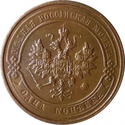 1 копейка 1914 год СПБ Николай II (1894—1917) - UNC