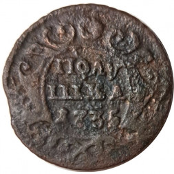 Полушка 1735 год Анна Иоанновна (1730 - 1740) - VG