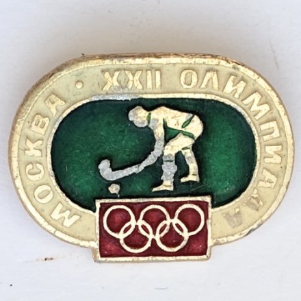 Значок. Москва XXll Олимпиада. Хоккей на траве