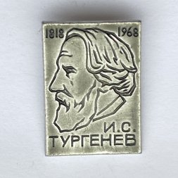 Значок. И.С. Тургенев 1818-1968 (тип 2)