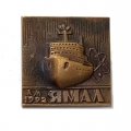 Значок Атомный ледокол &quot;Ямал&quot; 1992, тяжелый