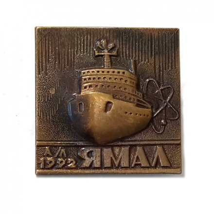 Значок Атомный ледокол &quot;Ямал&quot; 1992, тяжелый