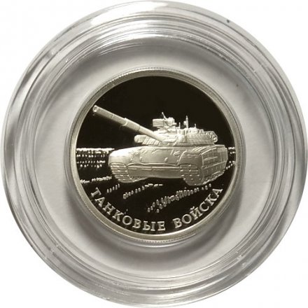Россия 1 рубль 2010 год - Танковые войска. Танк Т-80
