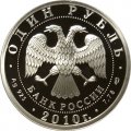Россия 1 рубль 2010 год - Танковые войска. Танк Т-80