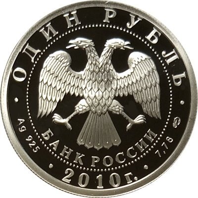 Россия 1 рубль 2010 год - Танковые войска. Танк Т-80
