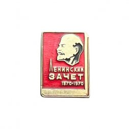 Значок Ленинский зачёт 1870 - 1970