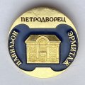 Значок. Петродворец. Павильон Эрмитаж 