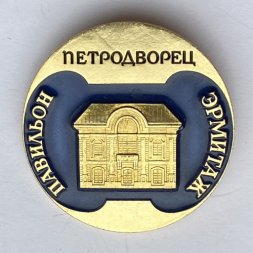 Значок. Петродворец. Павильон Эрмитаж 