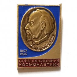 Значок К.Э. Циолковский (1857-1935). Основоположник космонавтики