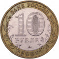 Россия 10 рублей 2007 год - Вологда (ММД)