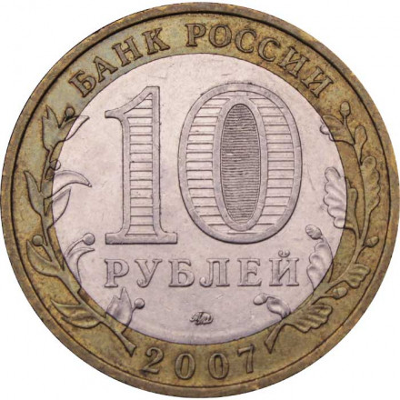 Россия 10 рублей 2007 год - Вологда (ММД)