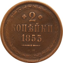 2 копейки 1853 год ЕМ Николай I (1825 - 1855) - VF