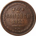2 копейки 1853 год ЕМ Николай I (1825 - 1855) - VF