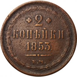 2 копейки 1853 год ЕМ Николай I (1825 - 1855) - VF