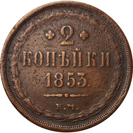 2 копейки 1853 год ЕМ Николай I (1825 - 1855) - VF