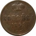 1 копейка 1858 год ЕМ Александр II (1855—1881) - VF