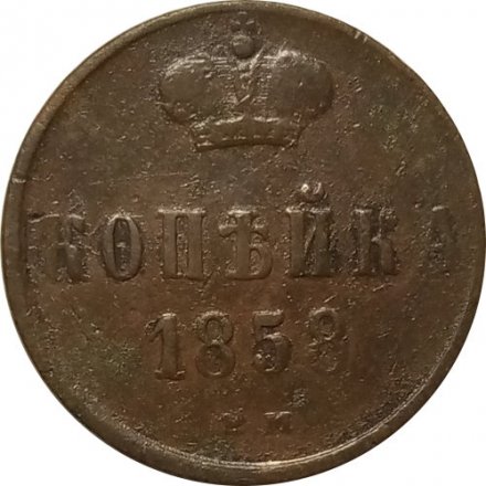 1 копейка 1858 год ЕМ Александр II (1855—1881) - VF
