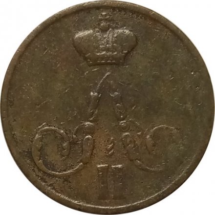 1 копейка 1858 год ЕМ Александр II (1855—1881) - VF