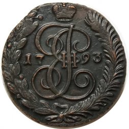 5 копеек 1793 год АМ Екатерина II (1762 - 1796) - AU