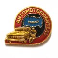 Значок &quot;Автомотолюбитель РСФСР&quot;