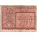 РСФСР 10000 рублей 1921 года - Смирнов - F
