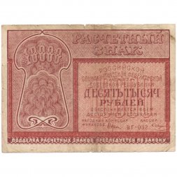 РСФСР 10000 рублей 1921 года - Смирнов - F
