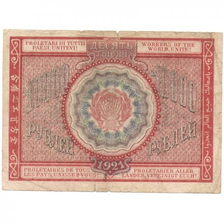 РСФСР 10000 рублей 1921 года - Смирнов - F