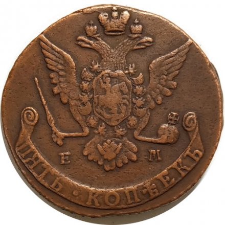 5 копеек 1769 год ЕМ Екатерина II (1762 - 1796) - орёл 1770-1777, нового образца VF+
