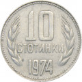 Болгария 10 стотинок 1974 год