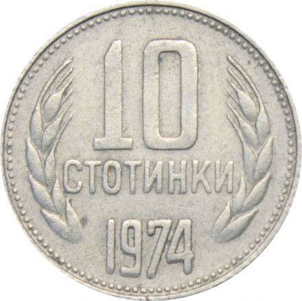 Болгария 10 стотинок 1974 год