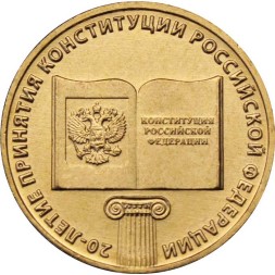 Россия 10 рублей 2013 год - 20-летие принятия Конституции