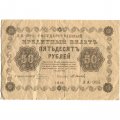 РСФСР 50 рублей 1918 год - Осипов - VF