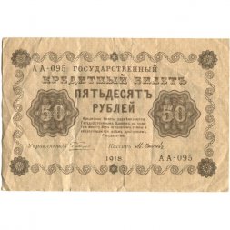 РСФСР 50 рублей 1918 год - Осипов - VF