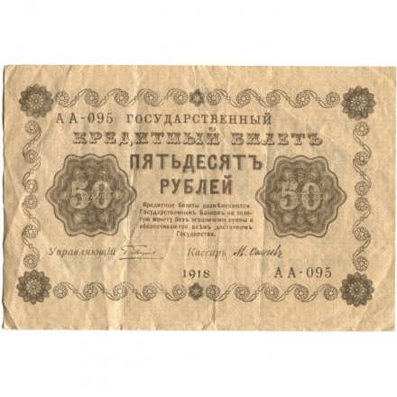 РСФСР 50 рублей 1918 год - Осипов - VF
