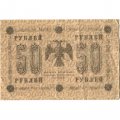 РСФСР 50 рублей 1918 год - Осипов - VF