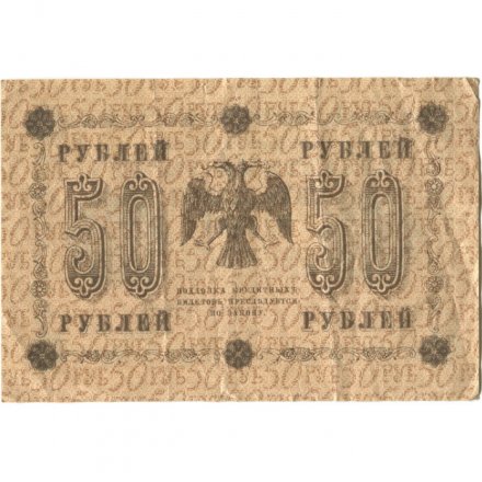 РСФСР 50 рублей 1918 год - Осипов - VF