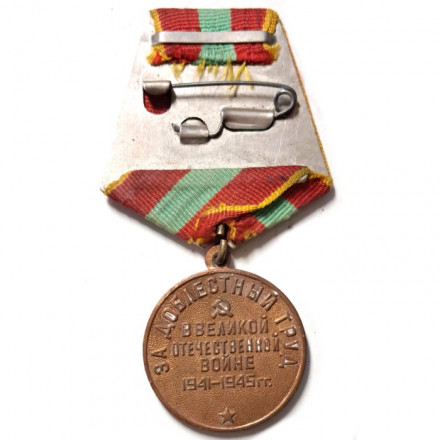 Медаль &quot;За доблестный труд в Великой Отечественной войне 1941—1945 гг.&quot; (копия)