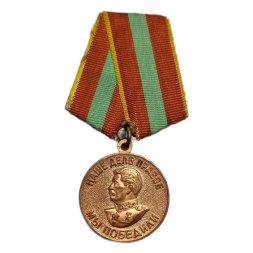 Медаль "За доблестный труд в Великой Отечественной войне 1941—1945 гг." (копия)