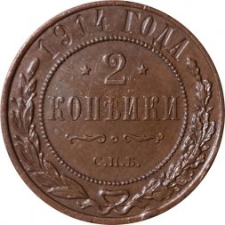 2 копейки 1914 год СПБ Николай II (1894 - 1917) - UNC