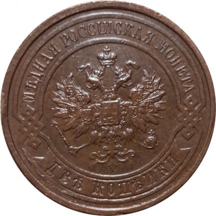 2 копейки 1914 год СПБ Николай II (1894 - 1917) - UNC