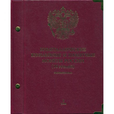 Набор из 2 альбомов для биметаллических юбилейных и памятных монет России номиналом 10 рублей (cерия professional) в шубере б/у