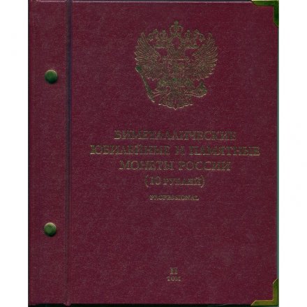 Набор из 2 альбомов для биметаллических юбилейных и памятных монет России номиналом 10 рублей (cерия professional) в шубере б/у