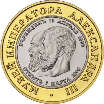 Сувенирный жетон Музей императора Александра III. Русский музей