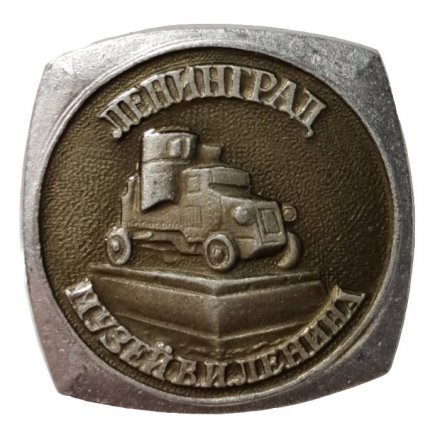 Значок Ленинград. Музей В.И. Ленина