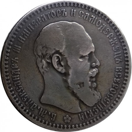 1 рубль 1893 год (АГ) Александр III (1881—1894) - VF+