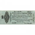 Российское правительство 25 рублей 1919 год (май) - Краткосрочное обязательство - Колчак - VF