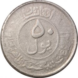 Афганистан 50 пул 1953 год