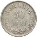 Румыния 50 бани 1873 год (Монетное отношение аверс/реверс (180°))