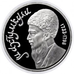 СССР 1 рубль 1991 год - Туркменский поэт и мыслитель Махтумкули (Proof)